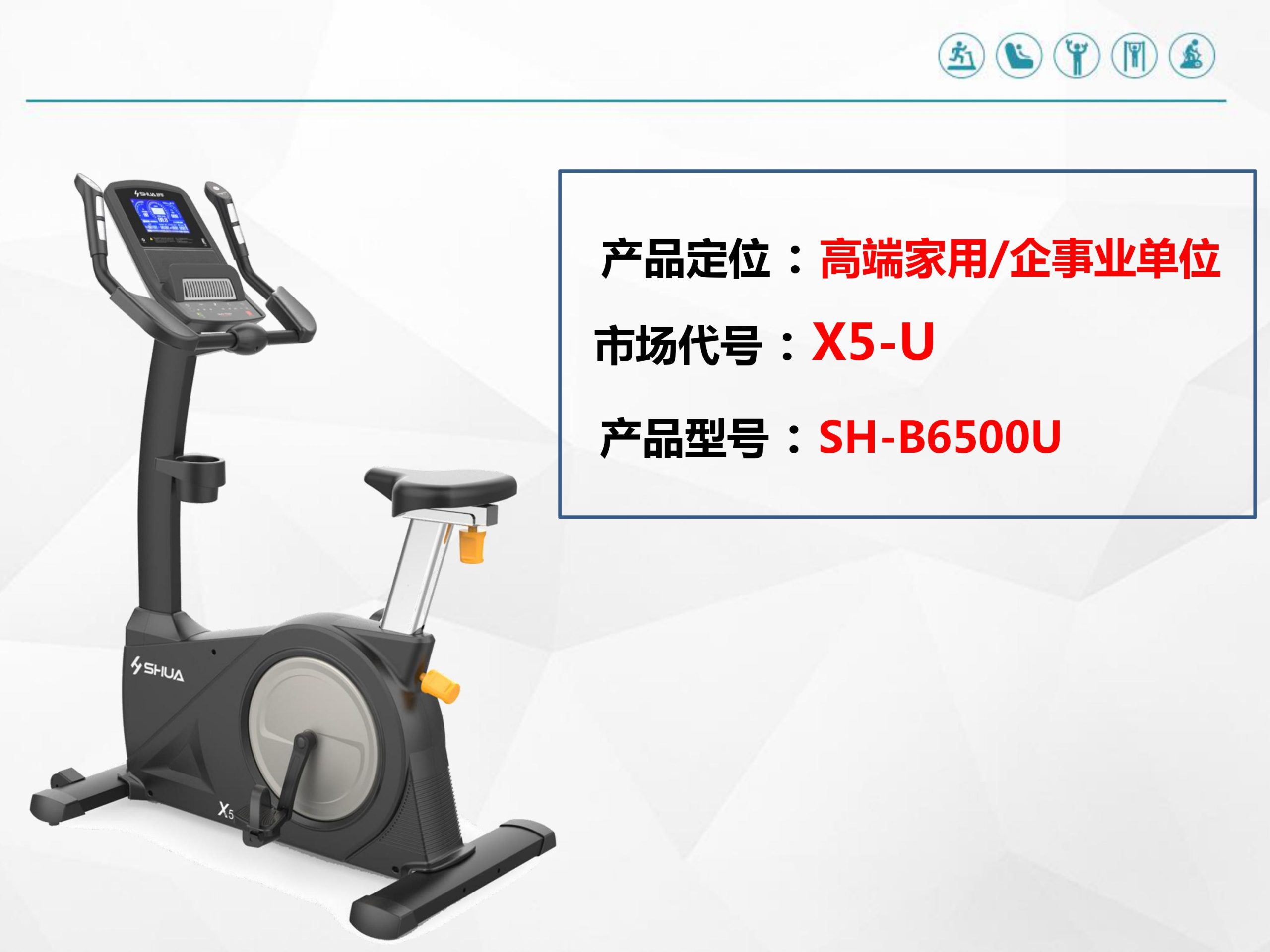 舒華立式健身車X5-U